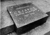 Нагробок Склярова С.Ф. Фото 1974