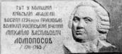Меморіальна дошка М.В.Ломоносову