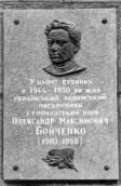 Меморіальна дошка О.М.Бойченку