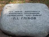 2008 р. Камінь з написом про Л.Глібова