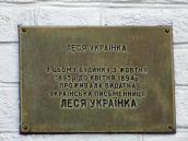 2007 р. Меморіальна дошка Лесі Українці