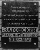 Фото меморіальної дошки Затонському В.П.