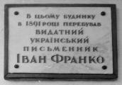 Фото меморіальної дошки І.Франка