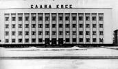 [1980-і рр.] Будинок міському КПРС