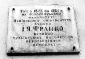 Меморіальна дошка І.Я. Франкові (1956…