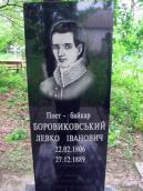 Могила Л.І. Боровиковського