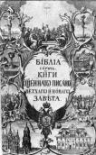 1758 р. Титульний аркуш «Біблії»