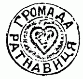 Печатка громади