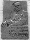 Меморіальна дошка М.І.Терещенку