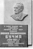 Меморіальна дошка А.М.Бучмі