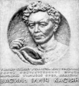 Меморіальна дошка В.І.Касіяну