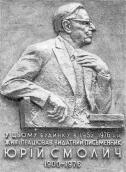 Меморіальна дошка Ю.Смоличу