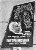Меморіальна дошка І.С.Паторжинському