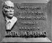 Меморіальна дошка Є.К.Лазаренку