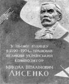 Меморіальна дошка М.В.Лисенку