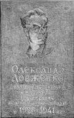 Меморіальна дошка О.П.Довженку