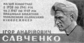 Меморіальна дошка І.А.Савченку