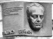 Меморіальна дошка П.Бейліну