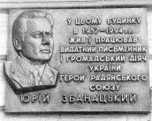 Меморіальна дошка Ю.Збанацькому