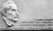 Меморіальна дошка М.М.Ушакову