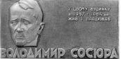 Меморіальна дошка В.Сосюрі