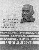 Меморіальна дошка А.Р.Шуринку