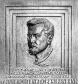 Меморіальна дошка М.П.Кравчуку