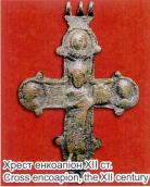 Хрест-енколпіон, 12 ст.