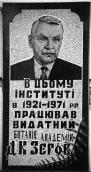 [2003 р.] Меморіальна дошка Д. Зерову