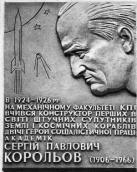 [2003 р.] Меморіальна дошка С. Корольову