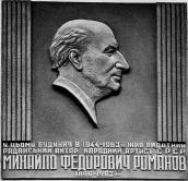 [2003 р.] Меморіальна дошка М. Романову