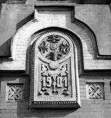 [2003 р.] Декоративне панно з датою…