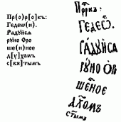 Згорток пророка Гедеона