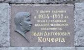 Меморіальна дошка І.А.Кочерзі