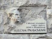 Меморіальна дошка М.Т.Рильському