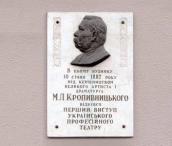 Меморіальна дошка М. Кропивницькому