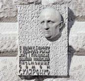 Меморіальна дошка С. Скляренку