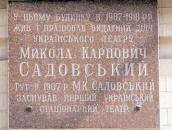 Меморіальна дошка М. Садовському