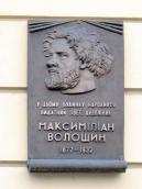 Меморіальна дошка М. Волошину