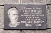 Меморіальна дошка О. Довженку