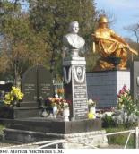 Могила Чистякова Є.М.