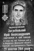 Меморіальна дошка Загребельному Ю. О.