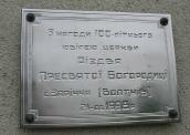 Пам’ятна таблиця 100-літтю церкви