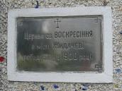 Пам'ятна таблиця будівництву церкви