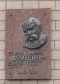 Меморіальна дошка П.Д. Демуцькому