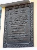 Охоронна дошка пам'ятки