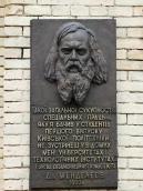 Меморіальна дошка Д.І.Менделеєву