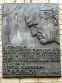 Меморіальна дошка С.П.Корольову