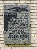 Меморіальна дошка Ф.В.Ленгніку