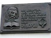 Меморіальна дошка І.Федорову